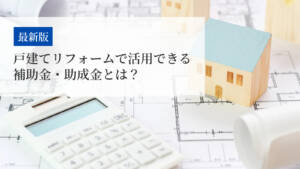 【2026年度の情報も】戸建てリフォームで活用できる補助金・助成金