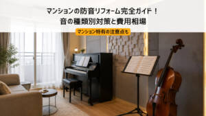 マンションの防音リフォーム完全ガイド！音の種類別対策と費用相場