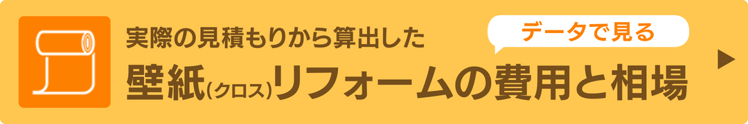 実際の見積もりから算出した壁紙(クロス)リフォームの費用相場をチェック！