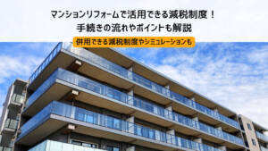 マンションリフォームで活用できる減税制度！手続きの流れやポイントも解説