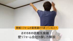 壁紙(クロス)張替えの業者選び｜おすすめ業種や探し方解説