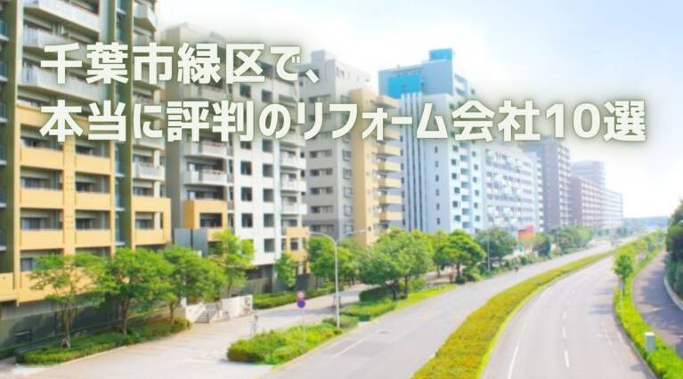 千葉市緑区リフォーム会社