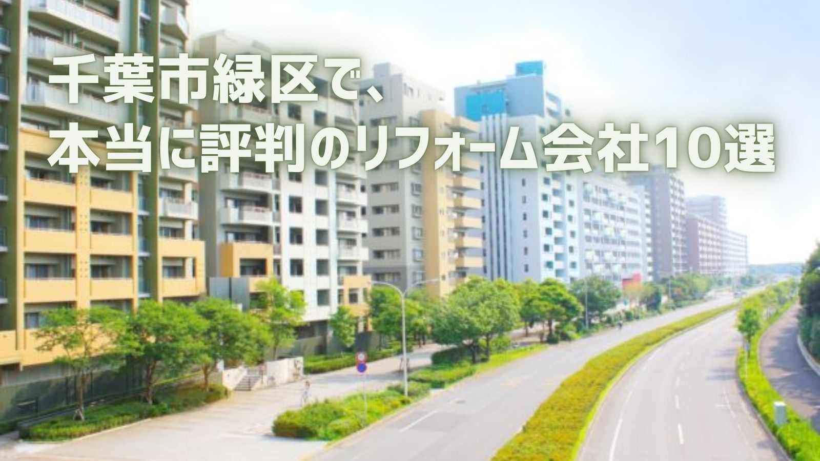 千葉市緑区リフォーム会社