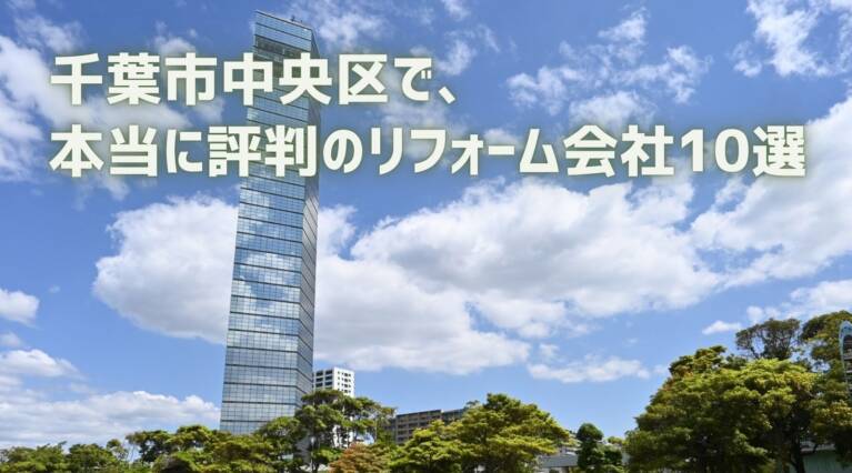 千葉市中央区リフォーム会社