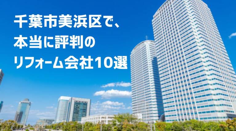 千葉市美浜区リフォーム会社