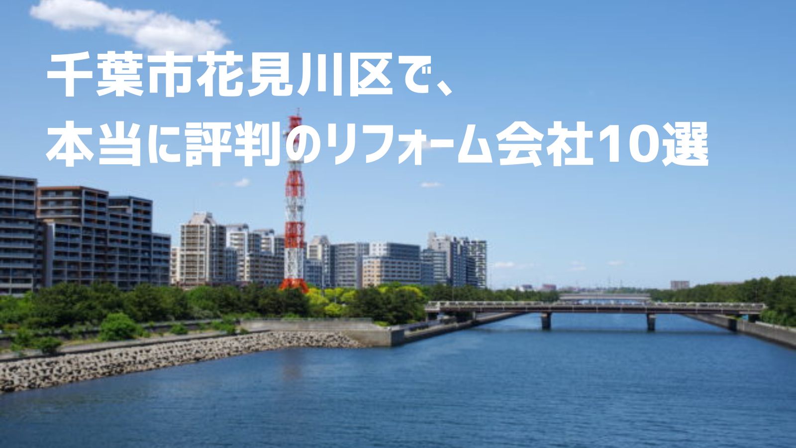 千葉市花見川区リフォーム会社