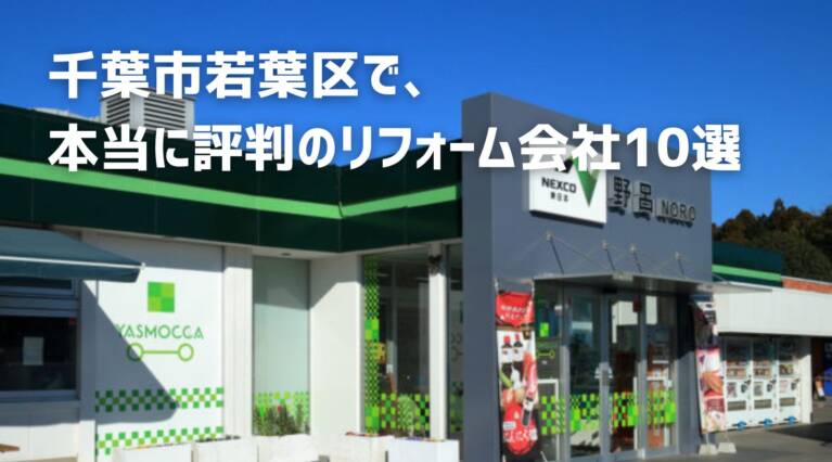 千葉市若葉区リフォーム会社