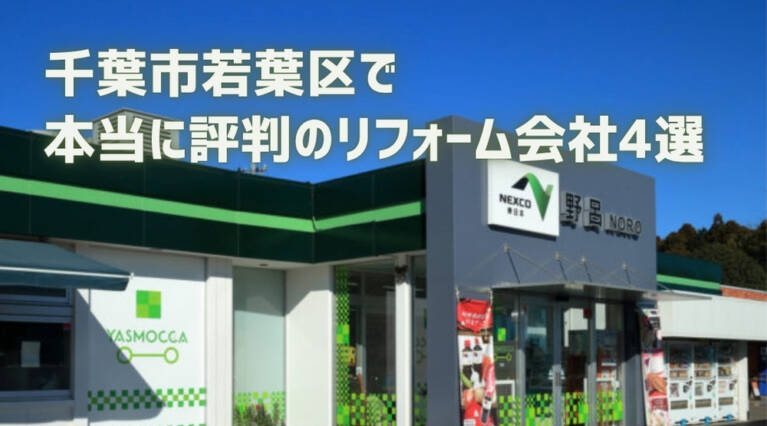 千葉市若葉区リフォーム
