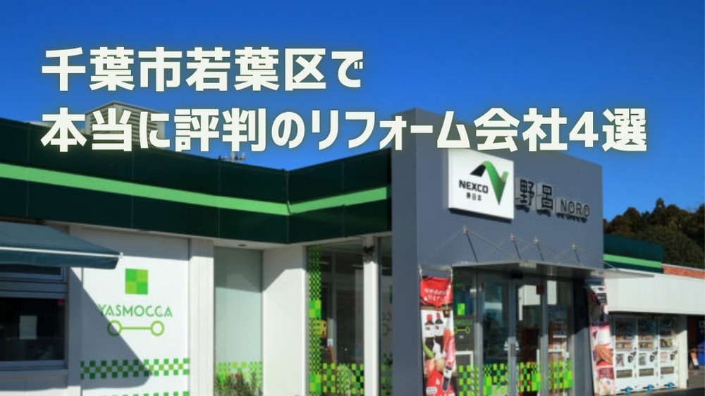 千葉市若葉区リフォーム