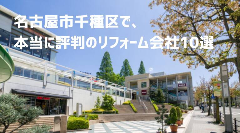 名古屋市千種区リフォーム会社