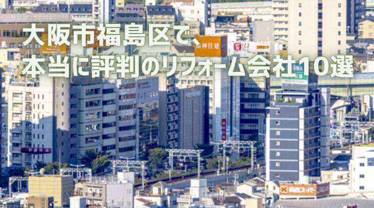 大阪市福島区リフォーム会社