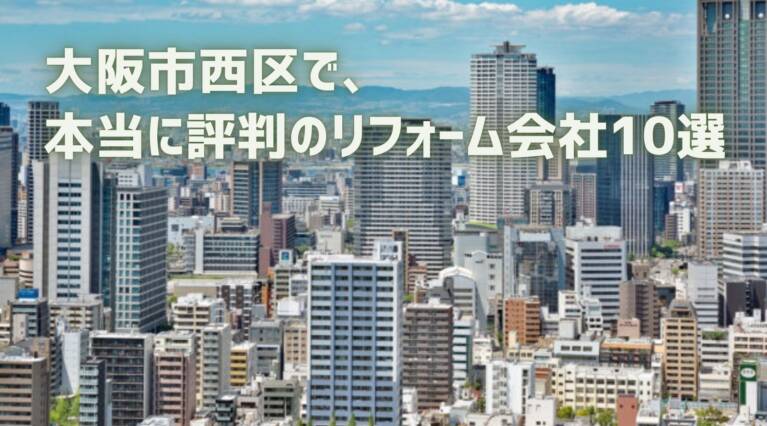 大阪市西区リフォーム会社