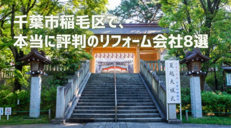 千葉市稲毛区リフォーム