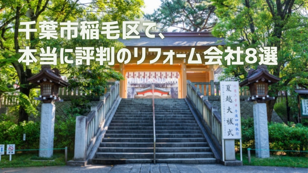 千葉市稲毛区リフォーム