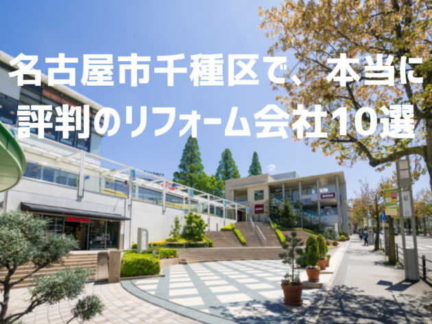 愛知県名古屋市千種区_アイキャッチ