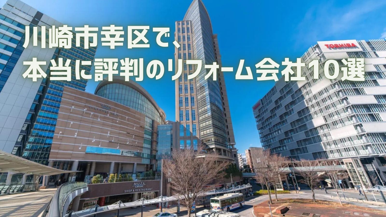 川崎市幸区リフォーム会社