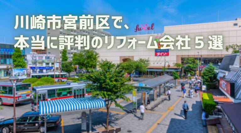 川崎市宮前区リフォーム会社