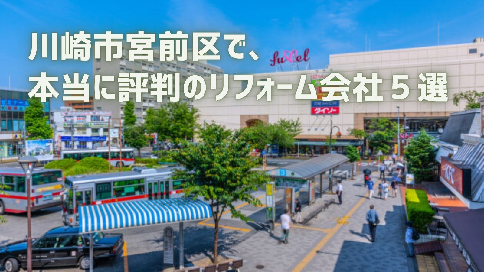 川崎市宮前区リフォーム会社