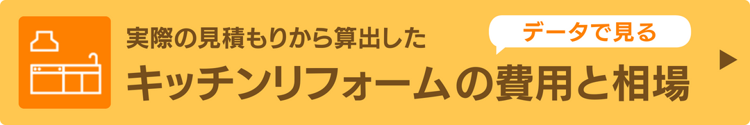 キッチンリフォームの費用と相場