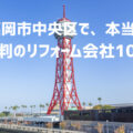 福岡県福岡市中央区_アイキャッチ