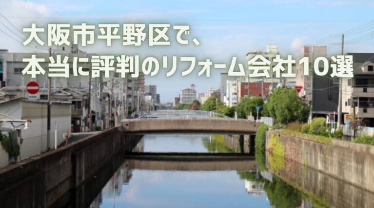 大阪市平野区リフォーム会社