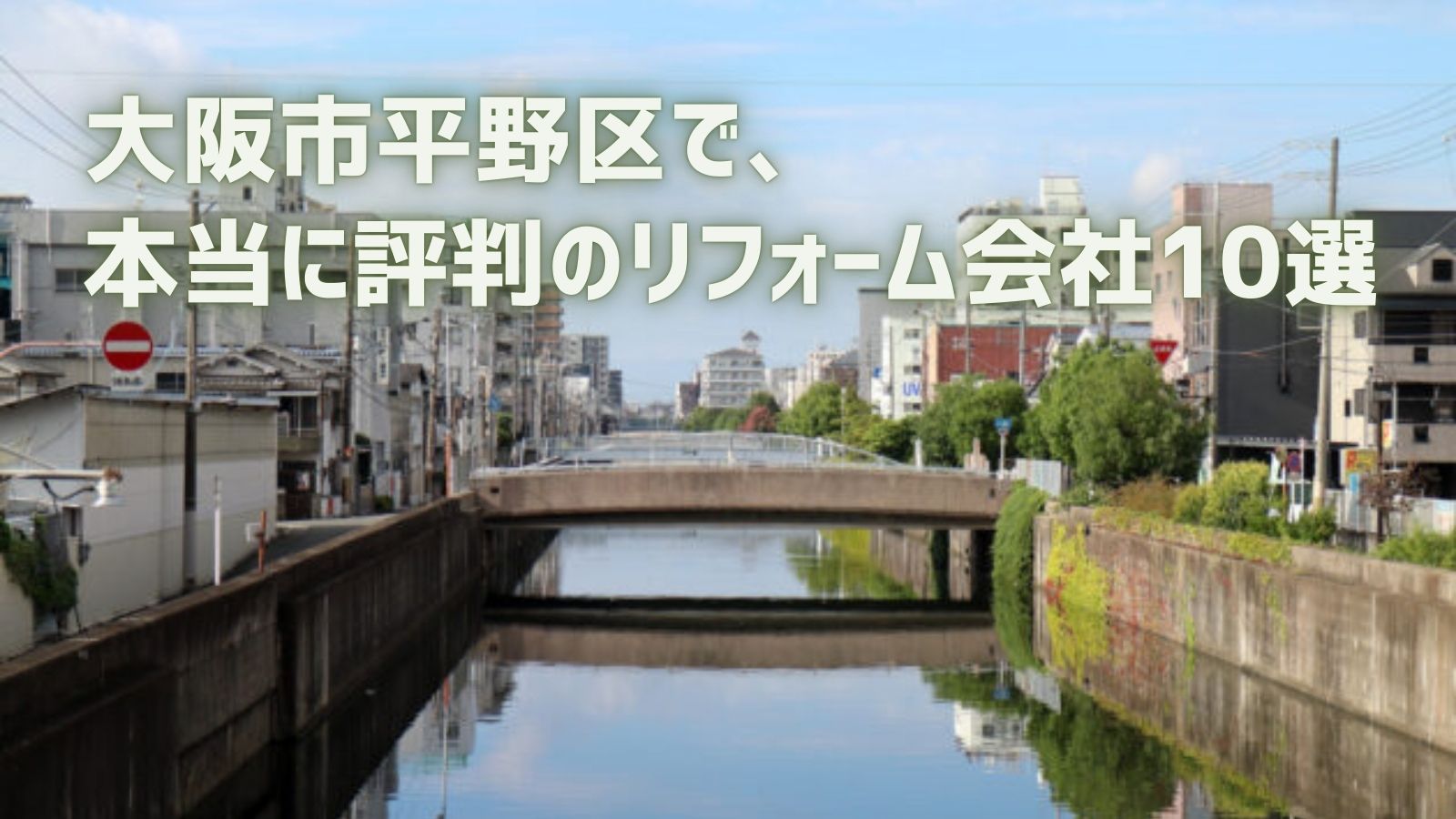 大阪市平野区リフォーム会社