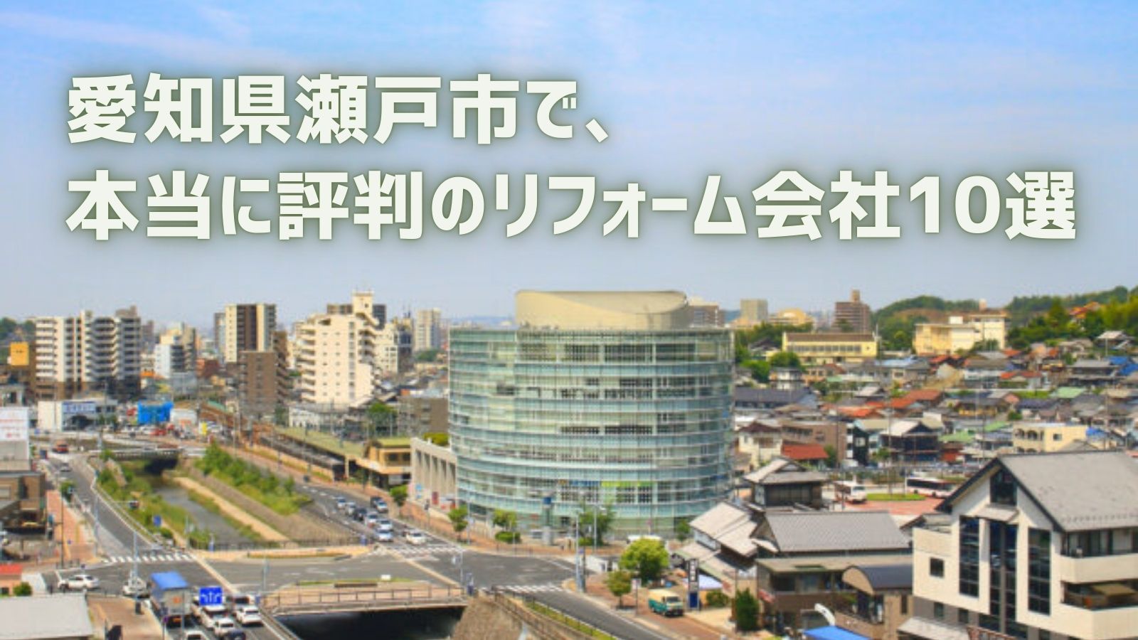 瀬戸市リフォーム会社