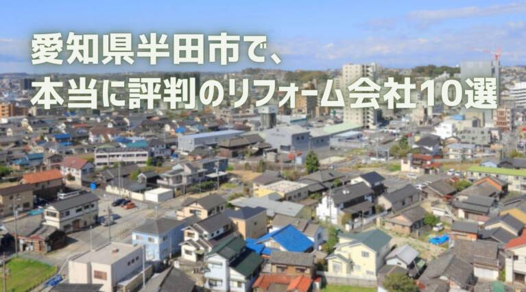 半田市リフォーム会社