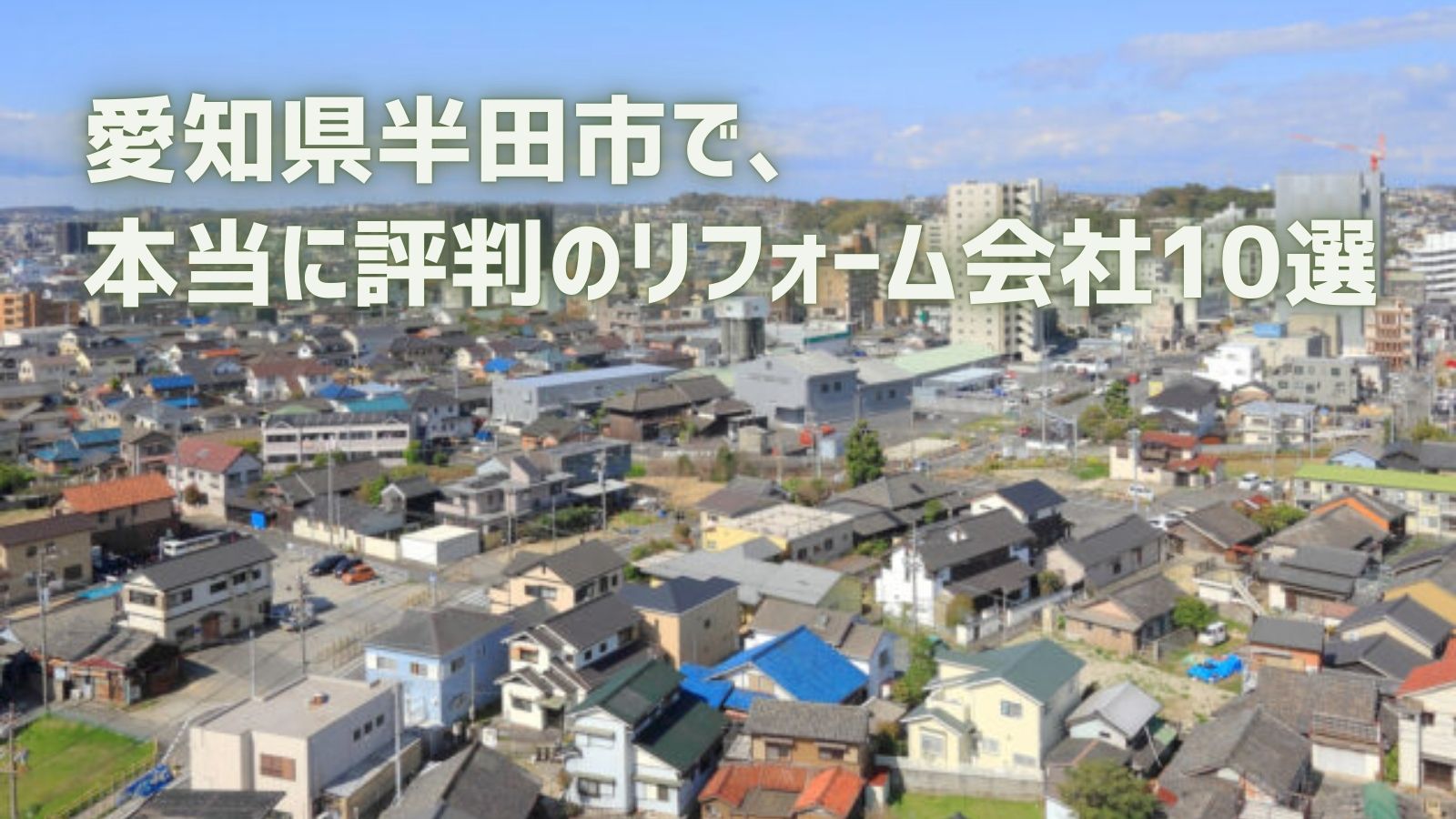 半田市リフォーム会社