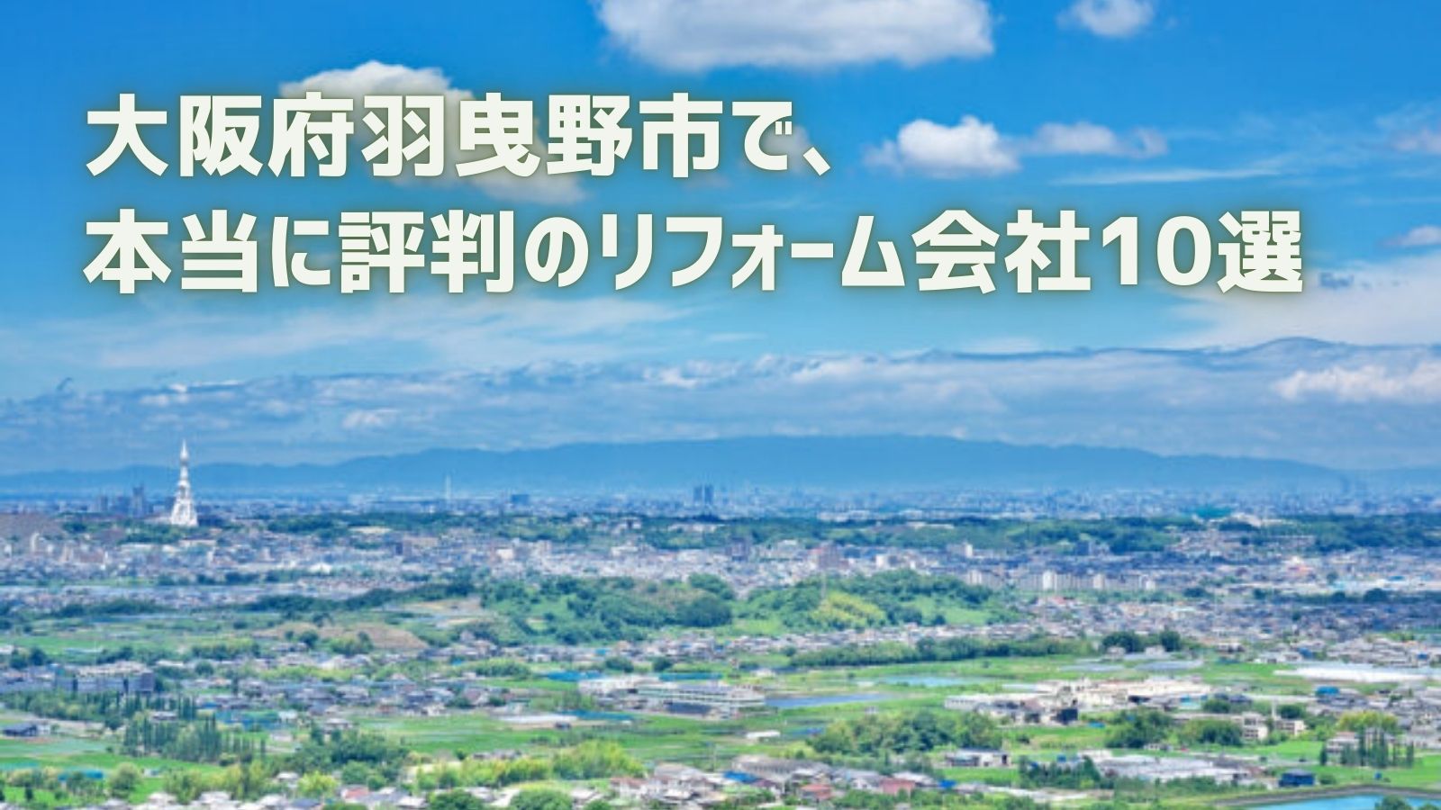 羽曳野市リフォーム会社