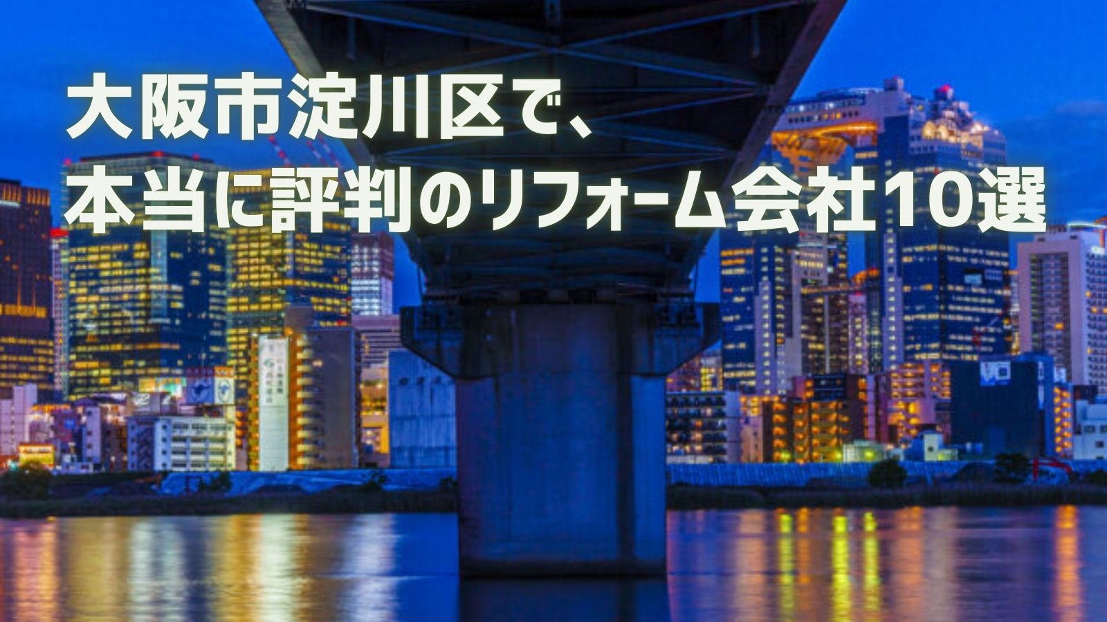 大阪市淀川区リフォーム会社