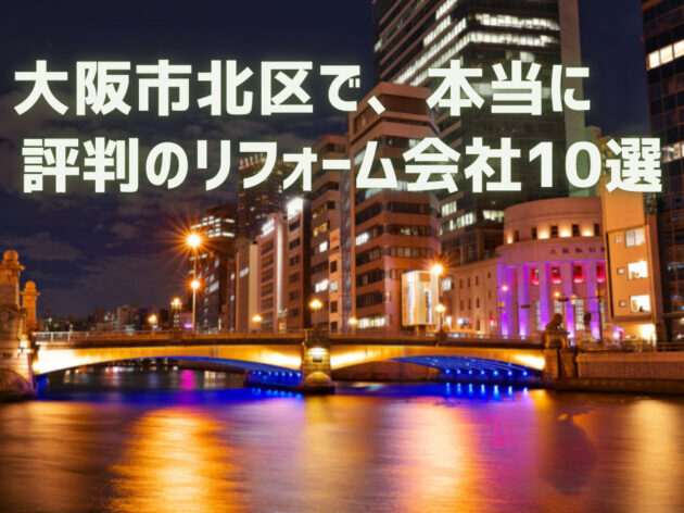 大阪府大阪市北区_アイキャッチ