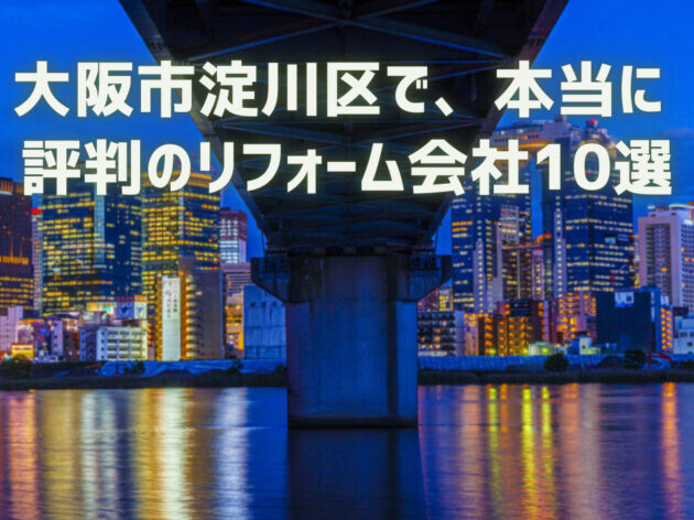 大阪府大阪市淀川区_アイキャッチ