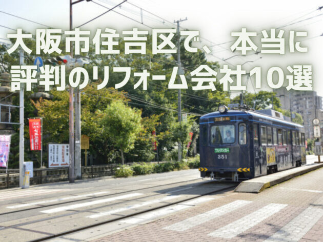大阪府大阪市住吉区_アイキャッチ