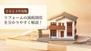 【2023年度版】リフォームの減税(控除)制度を分かりやすく解説!
