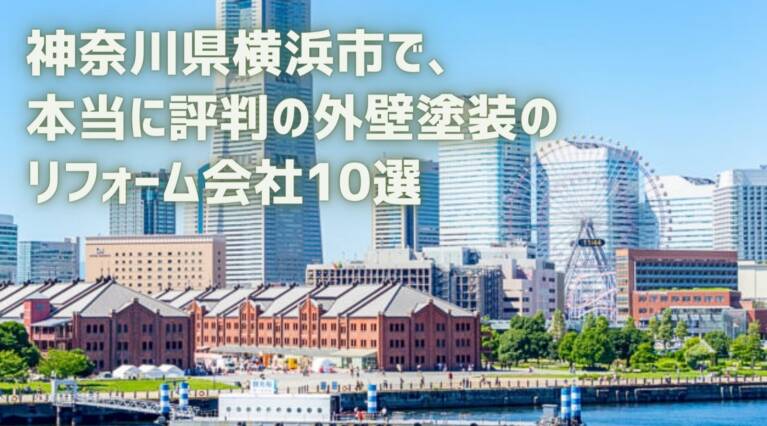 横浜市外壁塗装業者