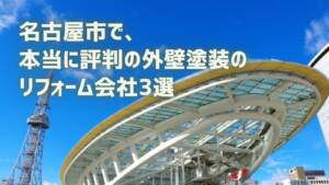 厳選3社!名古屋市で評判の外壁塗装リフォーム会社