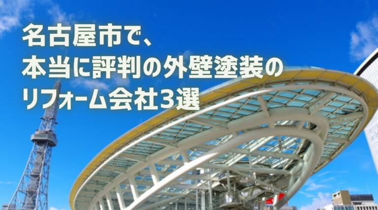 名古屋市外壁塗装