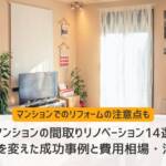 マンションリノベーション　間取り