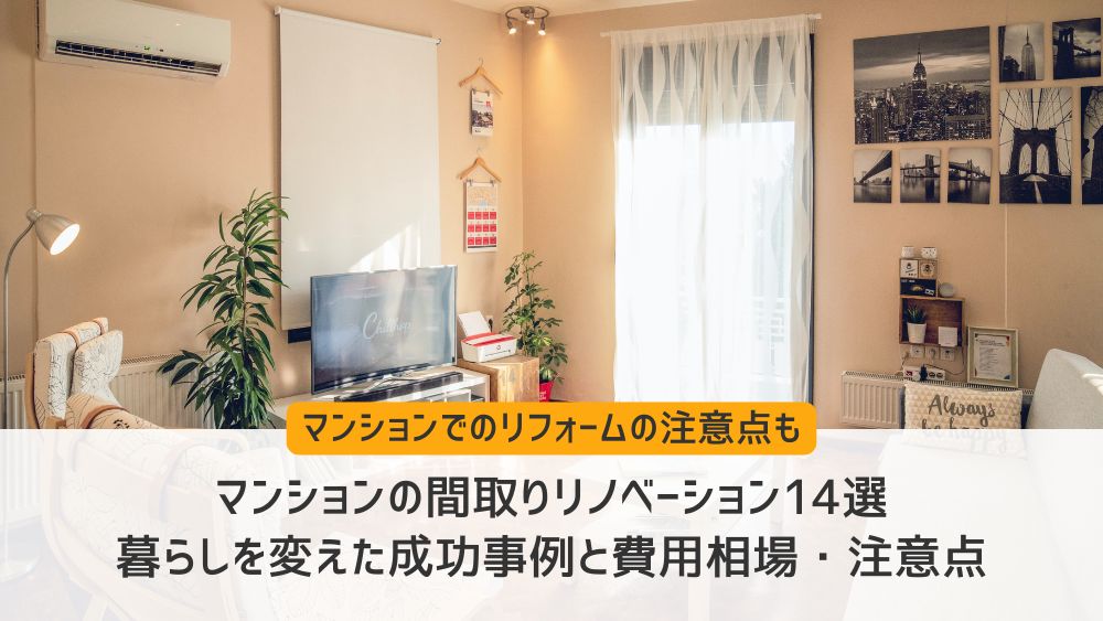 マンションリノベーション 間取り