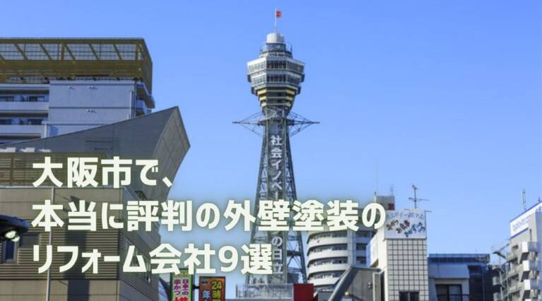 大阪市外壁塗装リフォーム