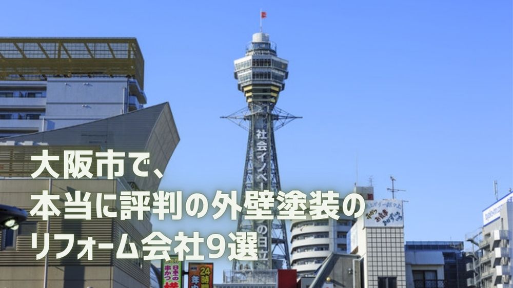 大阪市外壁塗装リフォーム
