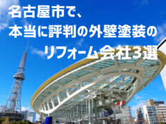 愛知県名古屋市 外壁3社_アイキャッチ