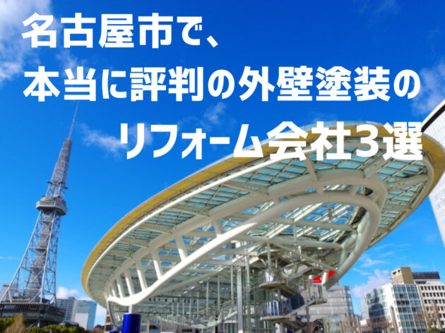 愛知県名古屋市 外壁3社_アイキャッチ