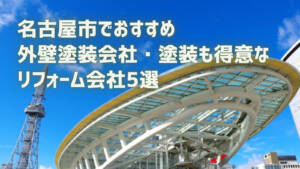 厳選5社！名古屋市でおすすめ外壁塗装会社・塗装も得意なリフォーム会社