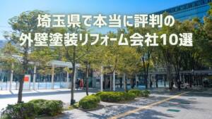 厳選10社！埼玉県で評判の外壁塗装リフォーム会社