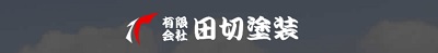 田切塗装_ロゴ