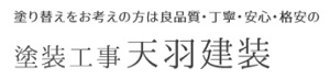 天羽建装_ロゴ