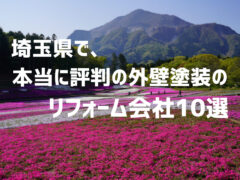 埼玉県外壁_アイキャッチ