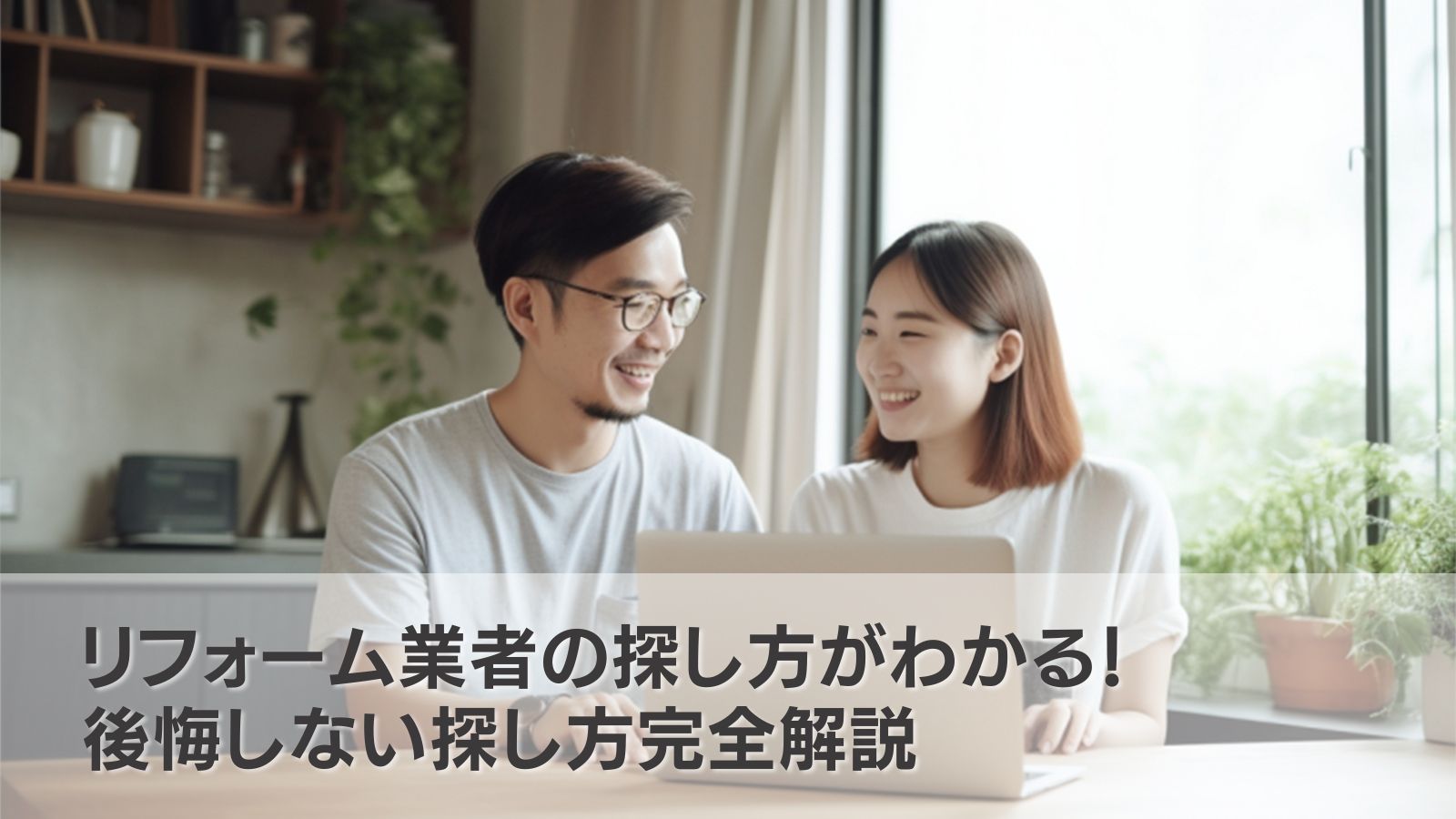 リフォーム業者の探し方